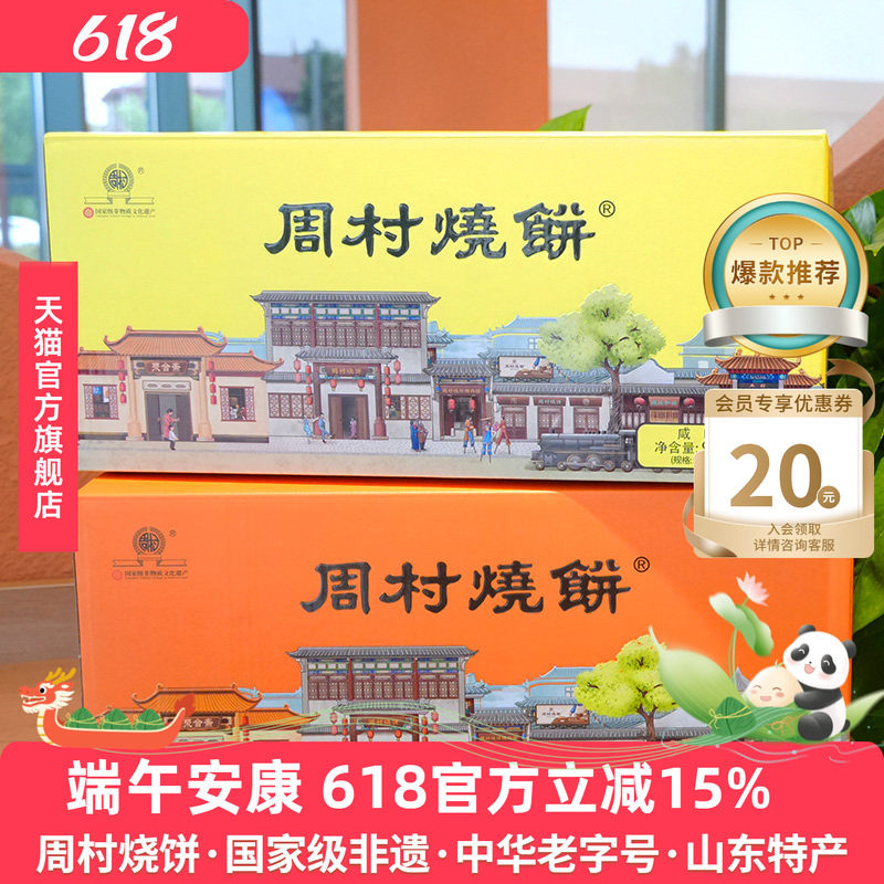 周村烧饼两箱山东特产企业送礼