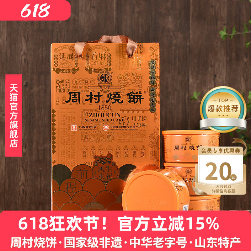 周村烧饼山东特产礼盒鸿运礼甜味非遗老字号地方特产团购送礼长辈