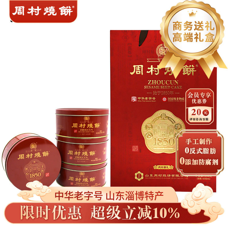 周村烧饼礼盒山东特产鸿昇御礼60g*6盒甜零食芝麻饼高端送礼长辈