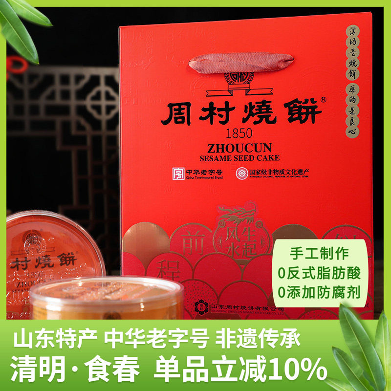 周村烧饼山东特产纯脆多味礼80g*8盒甜咸休闲零食传统礼盒送礼