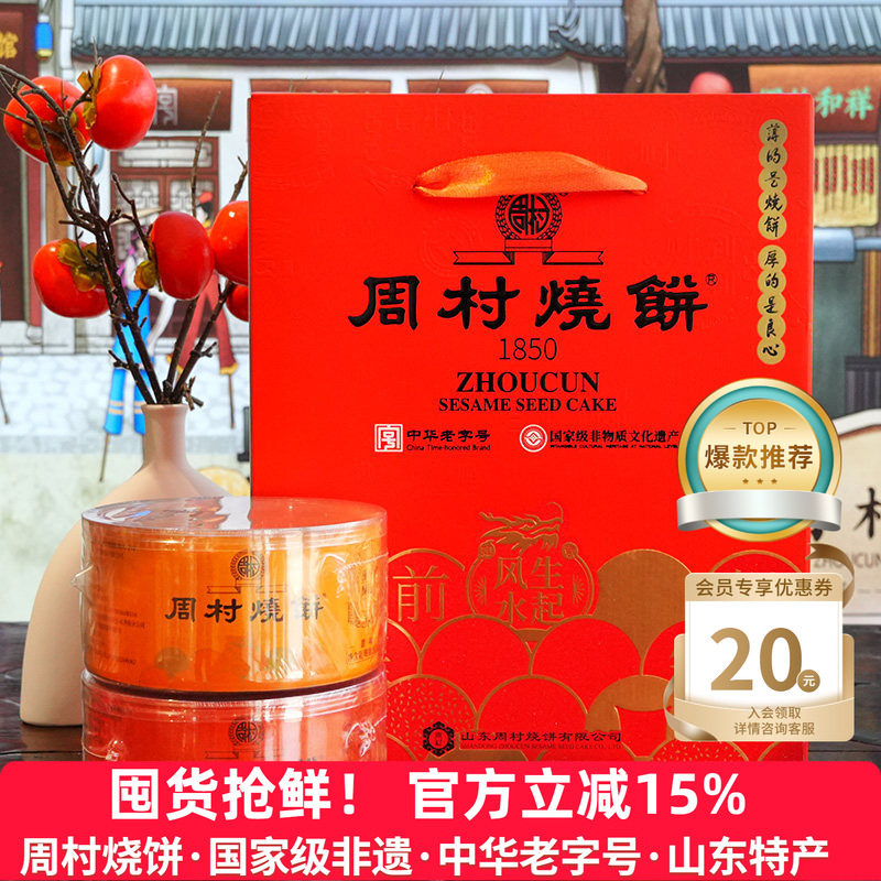周村烧饼山东特产纯脆多味礼两箱装甜咸香酥芝麻饼礼盒长辈送礼