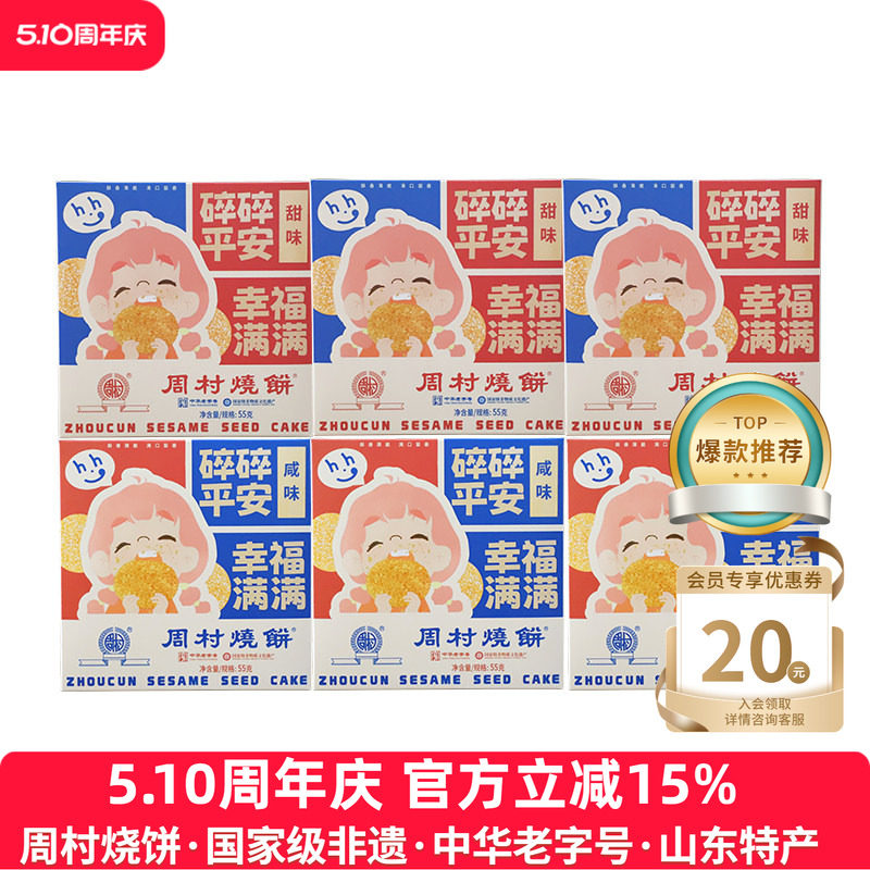 山东特产周村烧饼包邮精致小方盒55g*6盒装套餐香酥孕妇零食健康