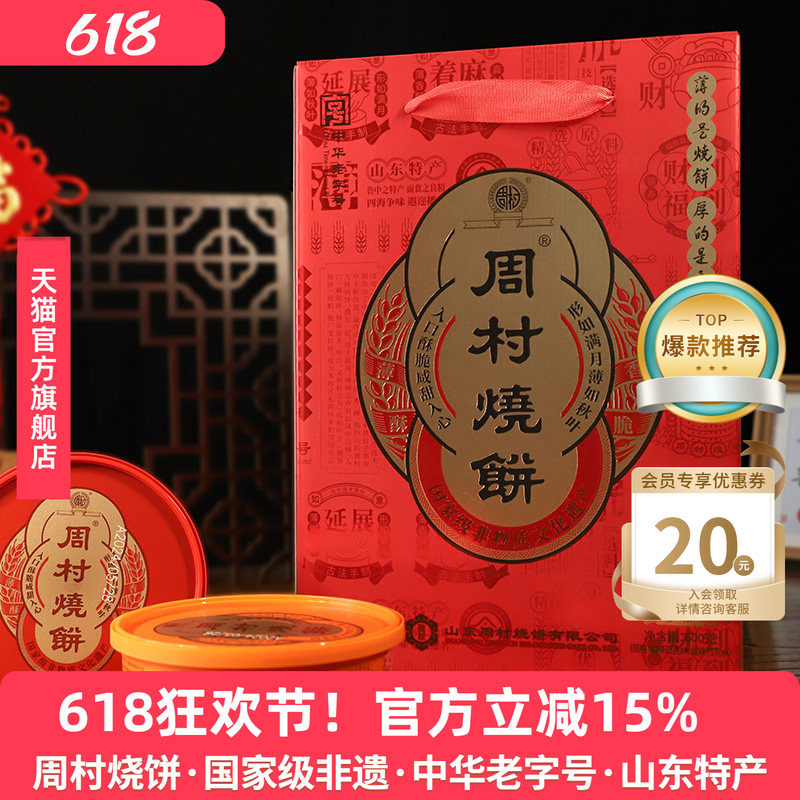 周村烧饼鸿禧礼甜咸75g*8盒山东淄博特产零食薄脆芝麻饼送礼礼盒