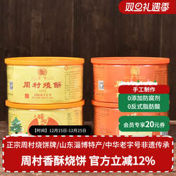 周村烧饼塑盒精致套装80gx4盒香酥芝麻饼山东特产零食孕妇可食