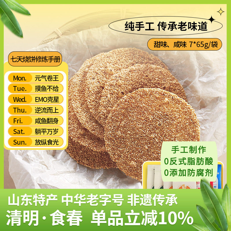 【官旗】周村烧饼山东特产香酥芝麻饼咸7袋健康零食甜淄博小吃