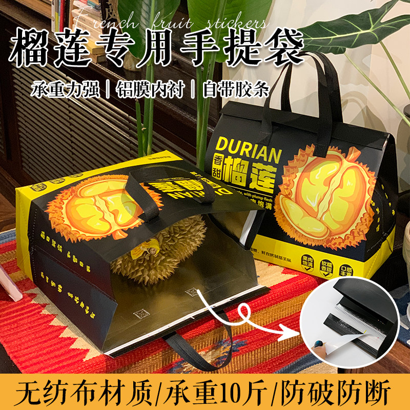 榴莲无纺布手提袋封口礼品袋包装袋水果外卖专用榴莲打包袋子批发