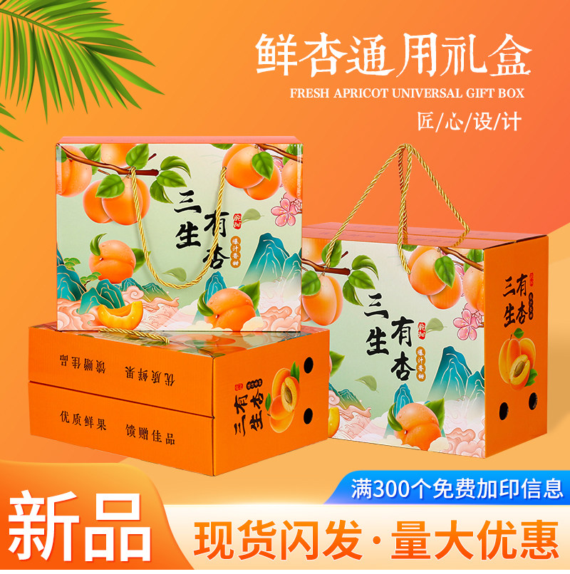 杏子包装盒鲜杏5斤装礼盒红黄杏纸箱水果礼盒金太阳红丰杏礼品盒