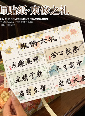束修六礼贴纸不干胶感谢师恩卡片谢师宴礼盒贺卡通用束修之礼帖子