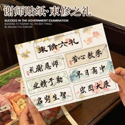 束修六礼贴纸不干胶感谢师恩卡片谢师宴礼盒贺卡通用束修之礼帖子