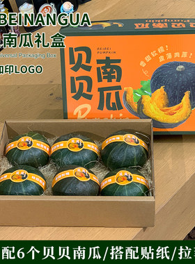 高档贝贝南瓜礼盒6/9/12枚装板栗南瓜包装盒外包装箱批发定制加印