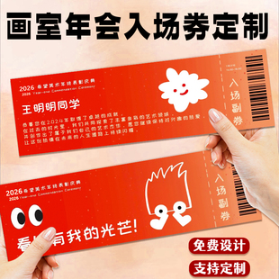 画室年会入场券定制公司企业春节晚会邀请函设计节日活动门票印刷