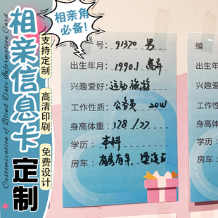 相亲卡定制婚姻介绍所创意名片相亲角个人信息小卡片diy设计定做