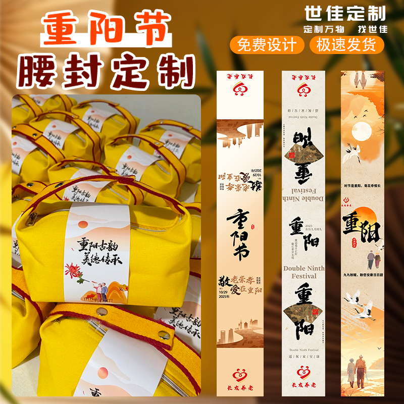 重阳节腰封定制节日礼品包装盒精美封套设计商标logo围边纸套定做