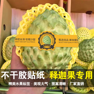 释迦果贴纸新鲜水果通用标签礼盒包装一次性防水不干胶logo标贴