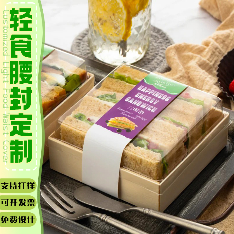 轻食腰封定制三明治外盒纸质围边设计减脂餐外包打包封条封套定做