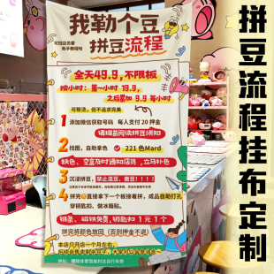 拼豆流程挂布定制进店须知店规价格展示布设计创意温馨提示布定做