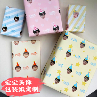 宝宝头像包装纸定制可爱生日礼物礼品包书纸设计礼盒礼物纸定做