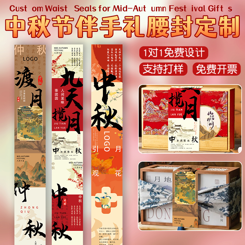 中秋节腰封定制节日伴手礼封条设计送员工客户礼品包装围边条订做