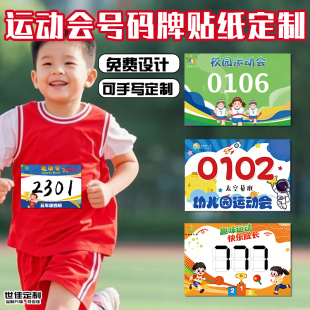 运动会号码牌贴纸定制幼儿园亲子比赛衣服标识贴运动员参赛编号贴