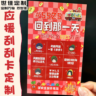 应援刮刮卡定制明星周边幸运刮刮乐爱豆粉丝见面会物料抽奖券卡片