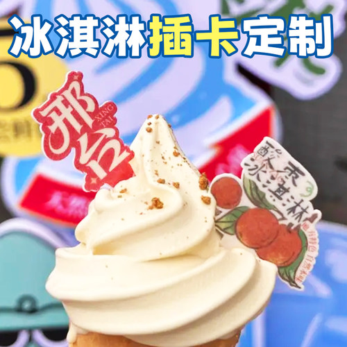 冰淇淋插卡定制甜品店甜筒标识牌来图定做地标特色小吃口味介绍牌