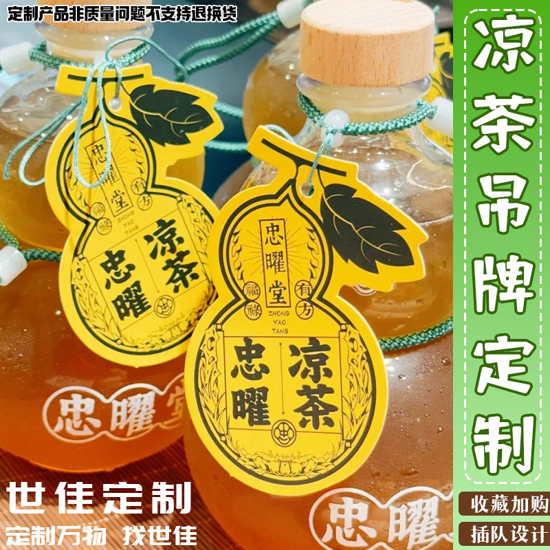 凉茶吊牌定制饮品logo宣传介绍吊卡设计饮料异形口味标签卡定做