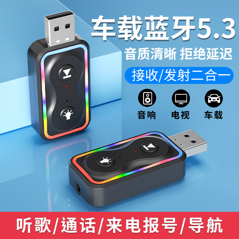 车载蓝牙接收器5.3发射aux音频线连接usb音响箱功放电视无线耳机