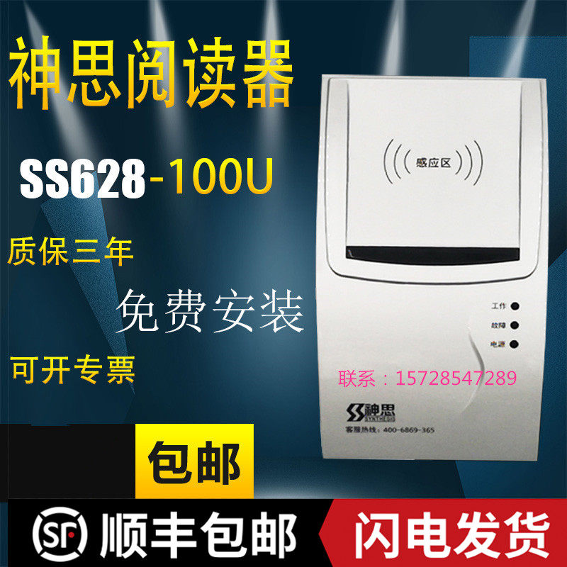 神思常用SS628100U身份阅读器证件读卡器酒店宾馆旅业来穗登记