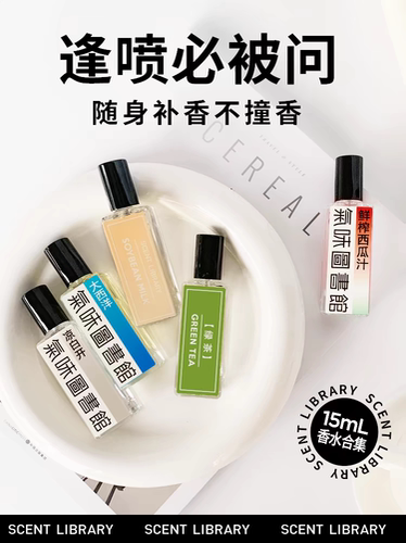 15ml凉白开大西洋气味图书馆绝版