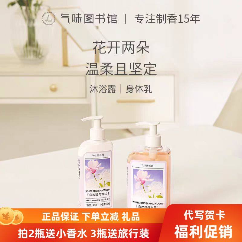 【礼物佳选】气味图书馆白玫瑰与木兰身体乳沐浴露花香女神小众