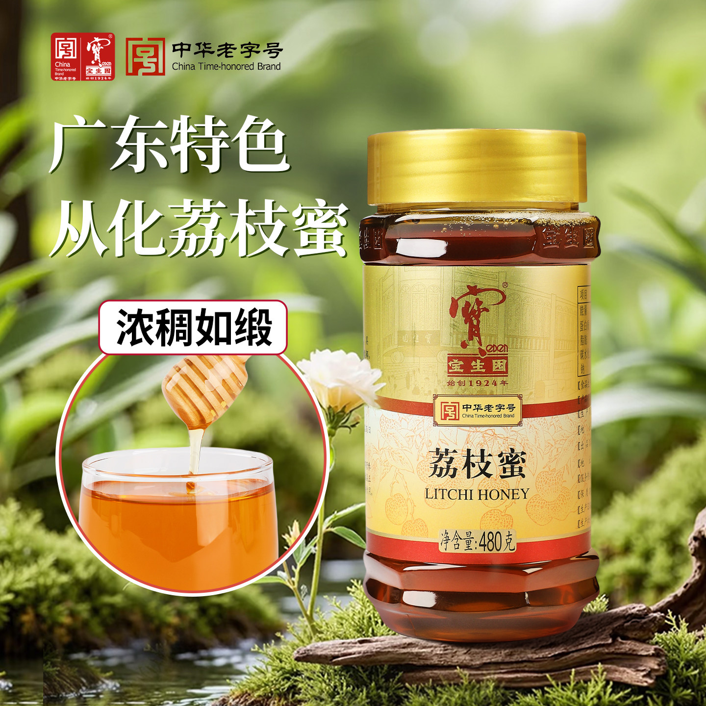 宝生园荔枝蜜中华老字号纯正天然蜂蜜正宗广东岭南荔枝蜜液态蜜