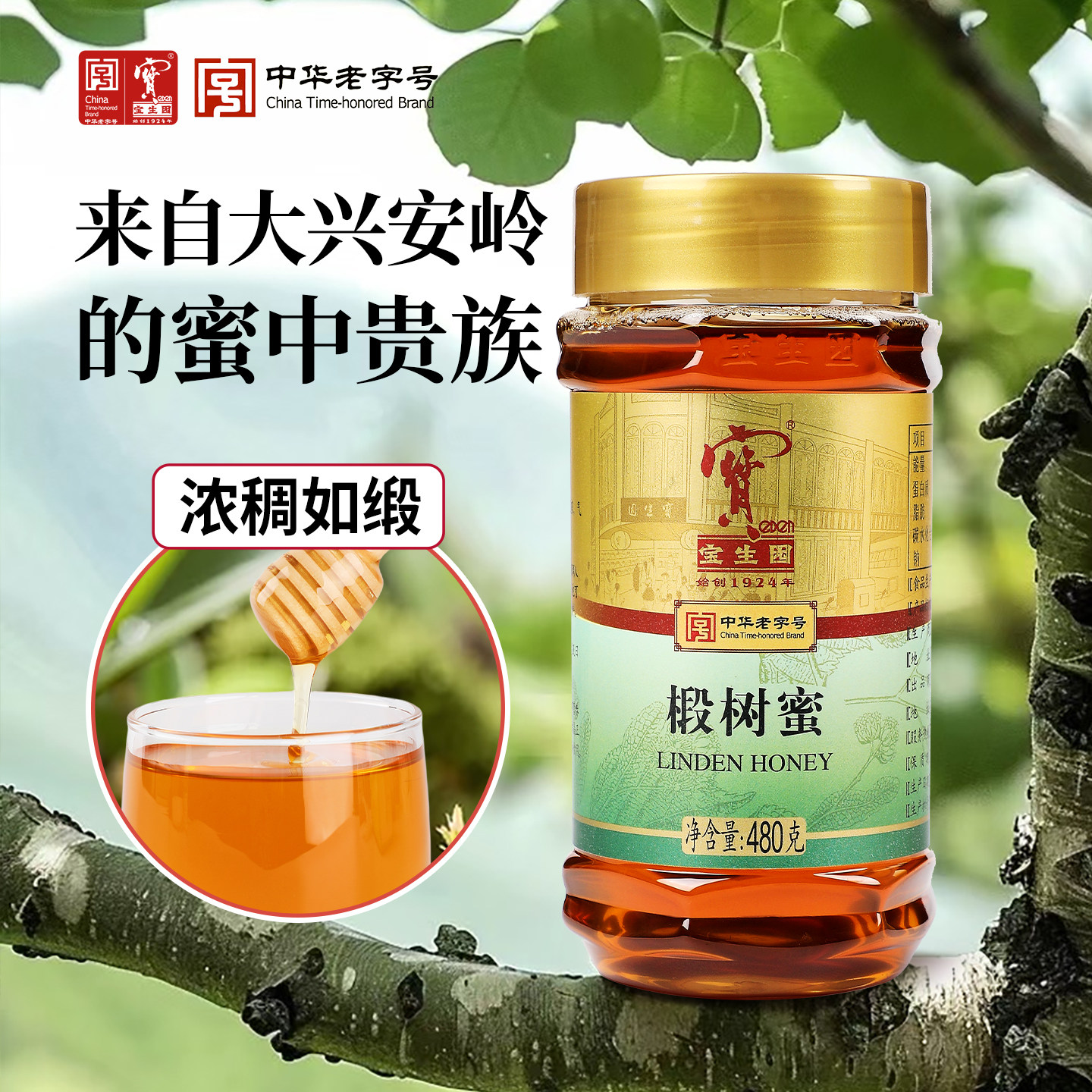 号宝生园椴树蜜东北特有蜜种蜂蜜小罐蜂蜜便携装480g*1瓶中华老字