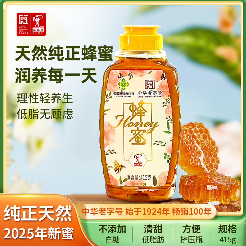 【秒杀】宝生园蜂蜜百花蜂蜜蜜糖天然纯正真峰蜜便携挤压瓶年货