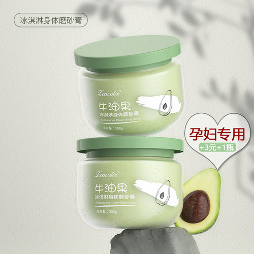 第2瓶3元牛油果身体磨砂膏孕妇