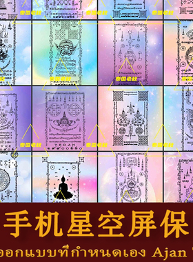 泰国定制手机星空屏保阿赞 Ajan TAW一对一全系列上百款都有 保真