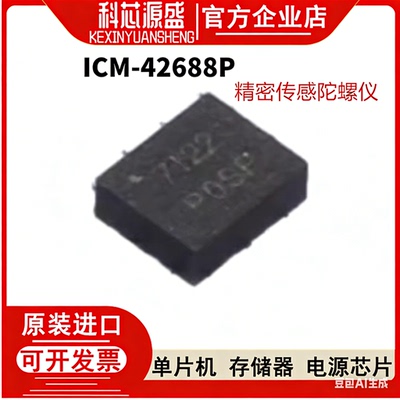 ICM-42688P传感陀螺仪ICM
