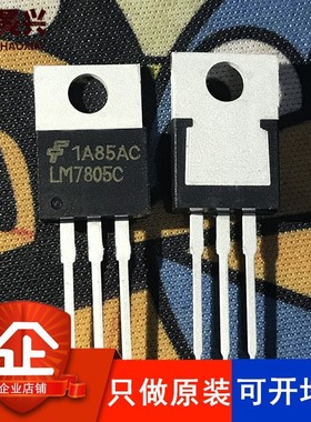 LM7805CT TO220-3 丝印LM7805C LM7805CT/NOPB 稳压器 只做原装