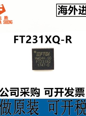 FT231XQ-R FT231XQ FT231 QFN20 USB收发器 只做原装 可开税票