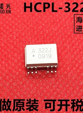 ACPL-322J A322J HCPL-322J SOP12 IGBT驱动光耦 只做原装