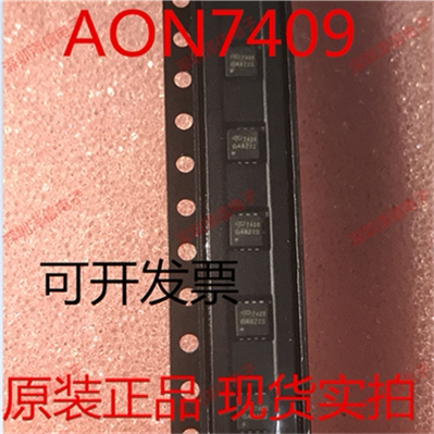 AON7409 7409 封装DFN P沟道 MOS场效应管 只做全新原装 fa票