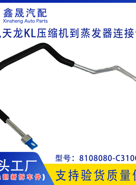 源头工厂东风天龙KL空调管路压缩机到蒸发器连接管8108080-C3100