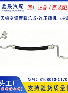 源头工厂东风天锦空调管路总成-连压缩机与冷凝器管8108010-C1701