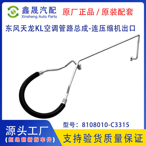 源头工厂东风天龙KL465空调管路总成-连压缩机出口8108010-C3315