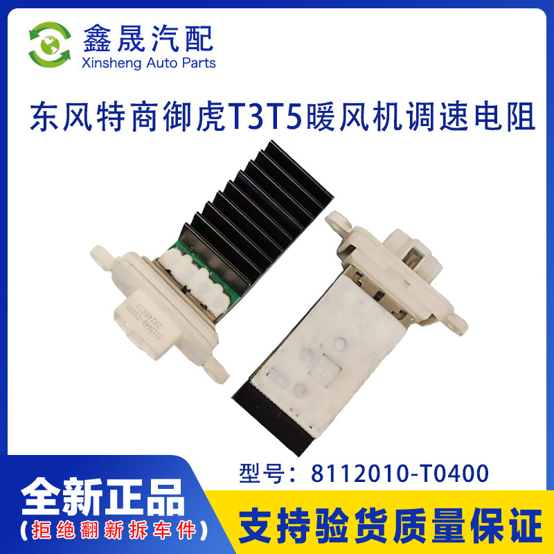 东风特商神宇御龙华神T3T5原厂暖风调速电阻暖风机8112010-T0400