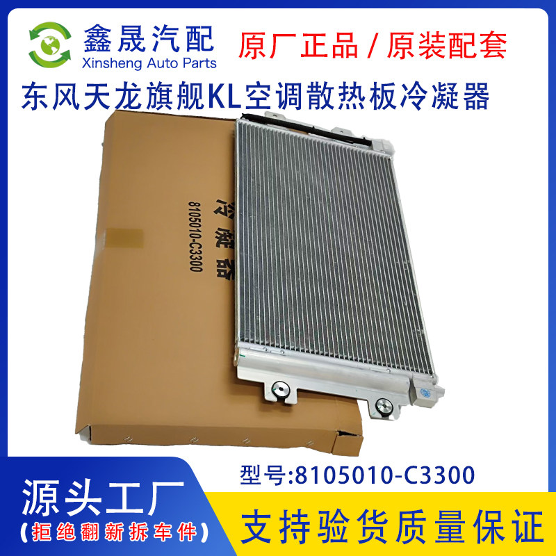 原厂东风天龙KL天锦KR空调冷凝器旗舰铝散热器8105010-C3300图片