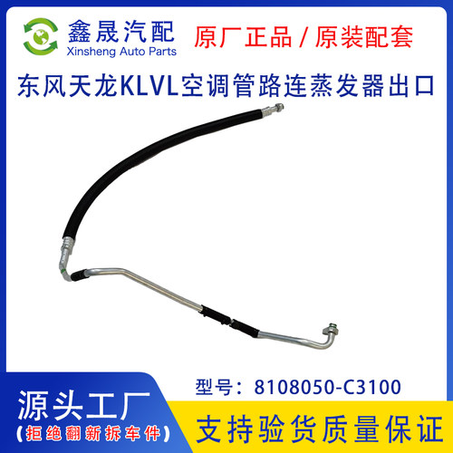源头工厂东风天龙空调管路接蒸发器出口压力开关管8108050-C3100