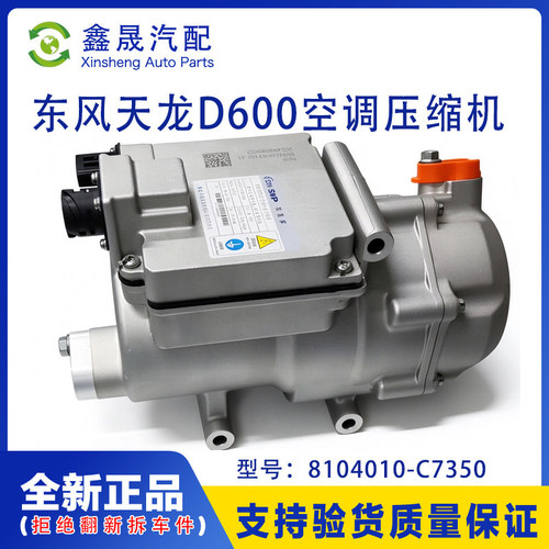 东风商用车天龙旗舰D600原厂电动空调压缩机总成8104010-C7350