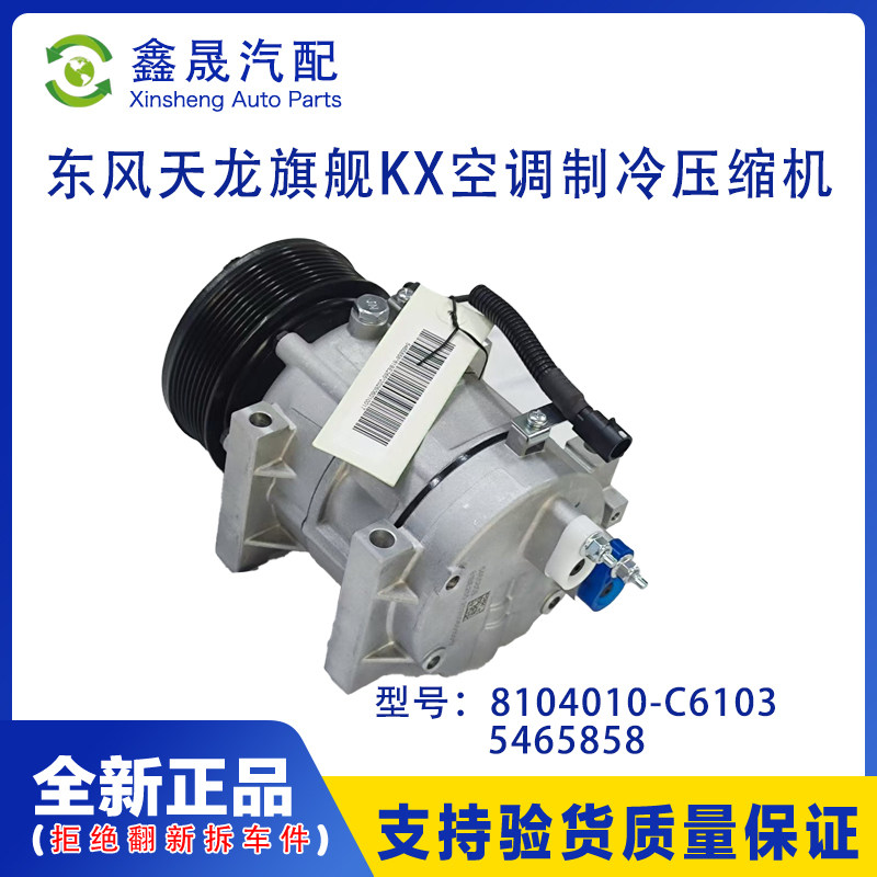原厂东风天龙旗舰KX空调制冷压缩机5464858冷气泵8104010-C6103图片