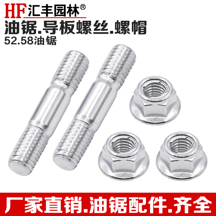 伐木汽油锯导板双头螺丝螺帽52/58/59刹车板配件导板螺杆螺母通用
