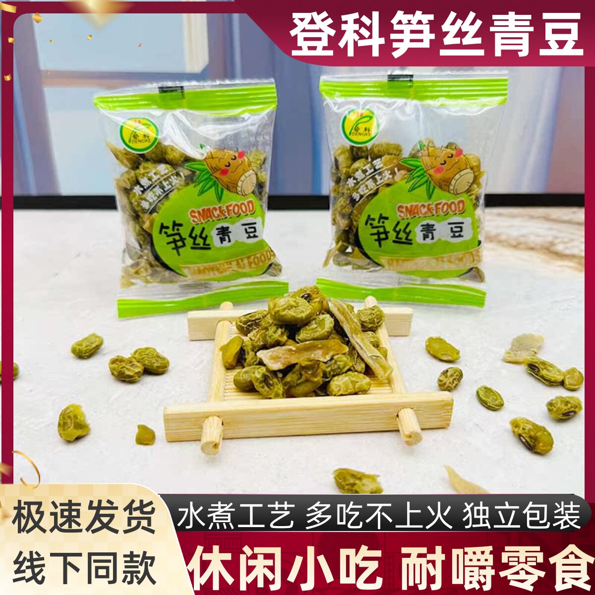 登科笋丝青豆多吃不上火水煮工艺图片